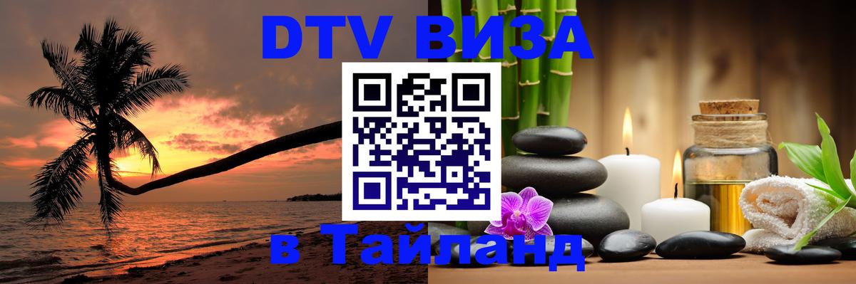 DTV Visa Thailand — прайс и условия, виза без дополнительных документов - 03.10.2025 